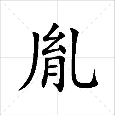 胤 名字